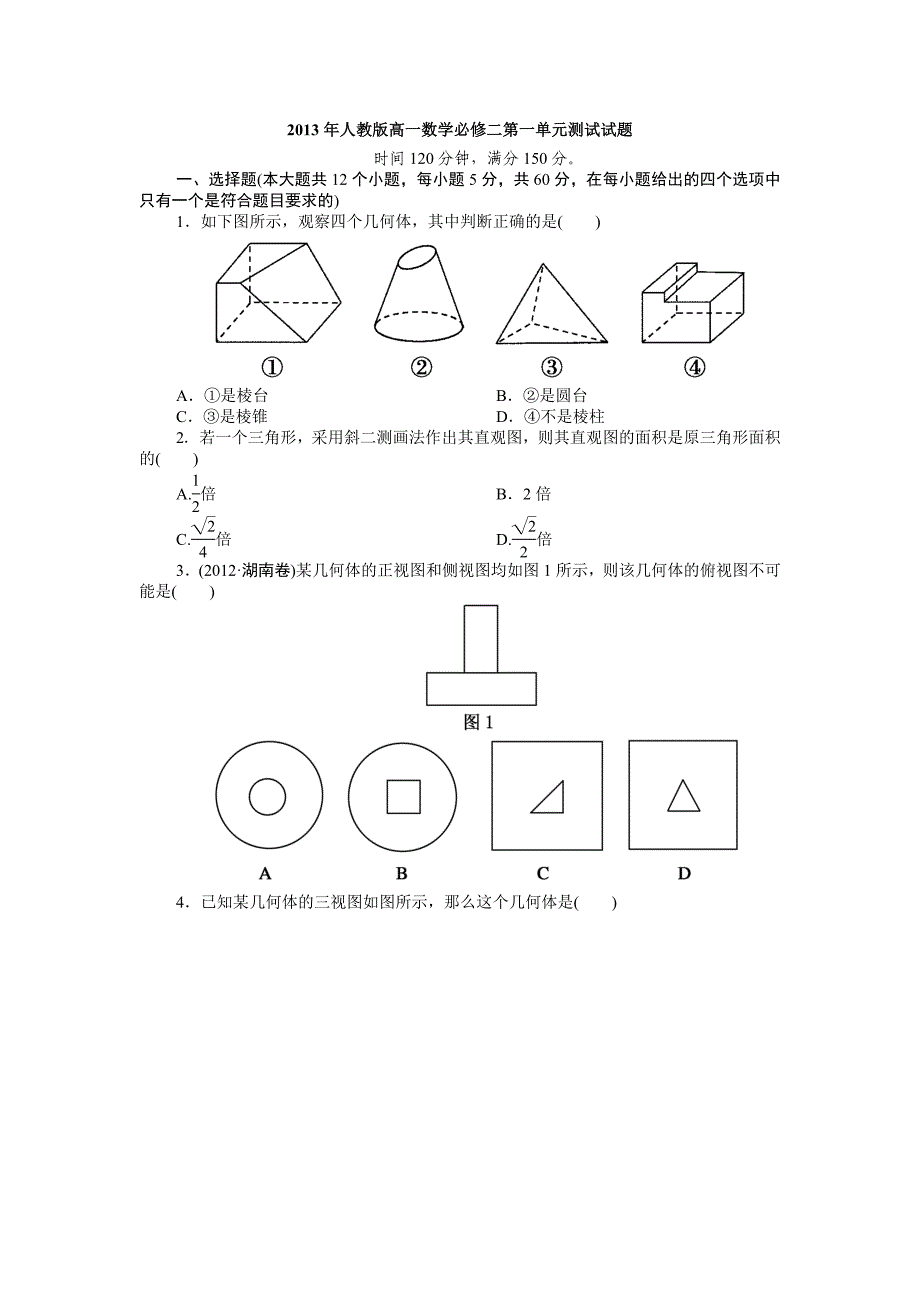 人教版高一数学必修二第一单元测试试题_第1页