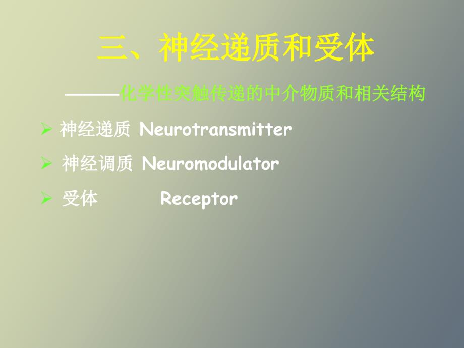神经递质和受体_第1页