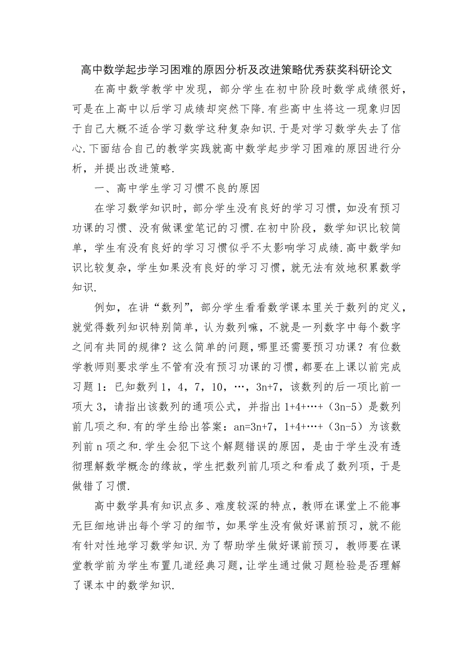 高中数学起步学习困难的原因分析及改进策略优秀获奖科研论文.docx_第1页