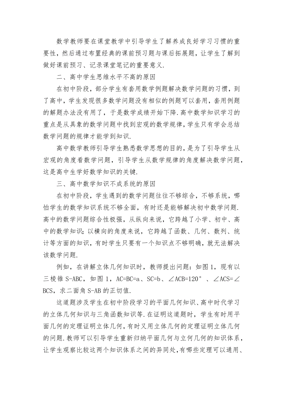 高中数学起步学习困难的原因分析及改进策略优秀获奖科研论文.docx_第2页