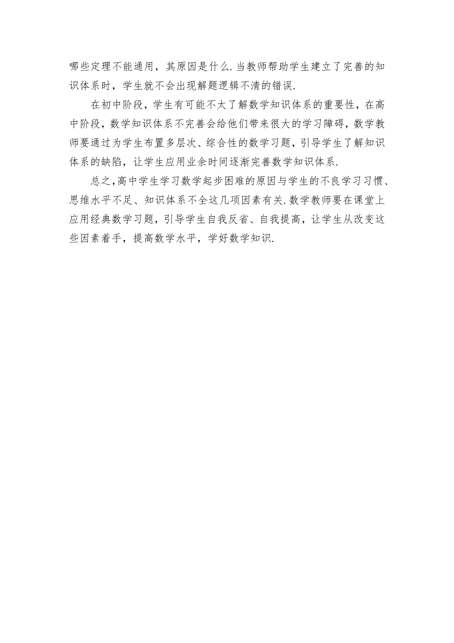 高中数学起步学习困难的原因分析及改进策略优秀获奖科研论文.docx_第3页