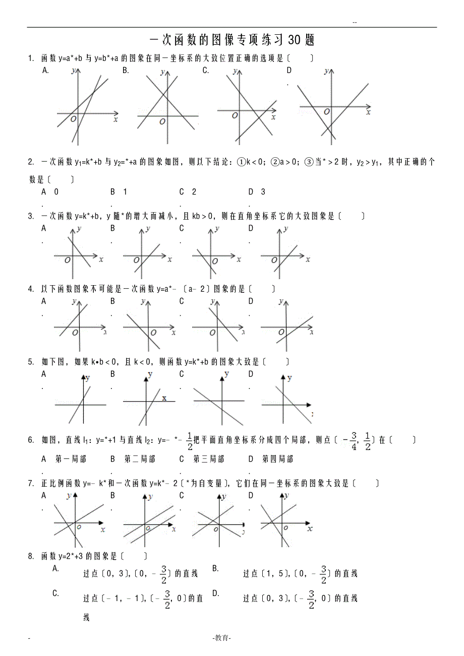 初中一次函数的图像专项练习30题有答案_第1页