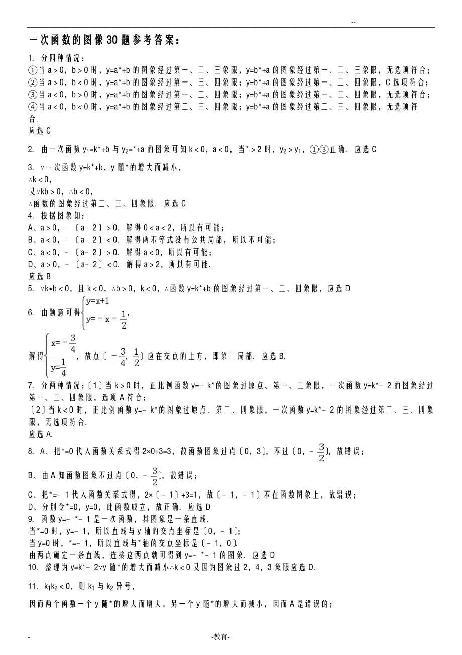 初中一次函数的图像专项练习30题有答案_第5页