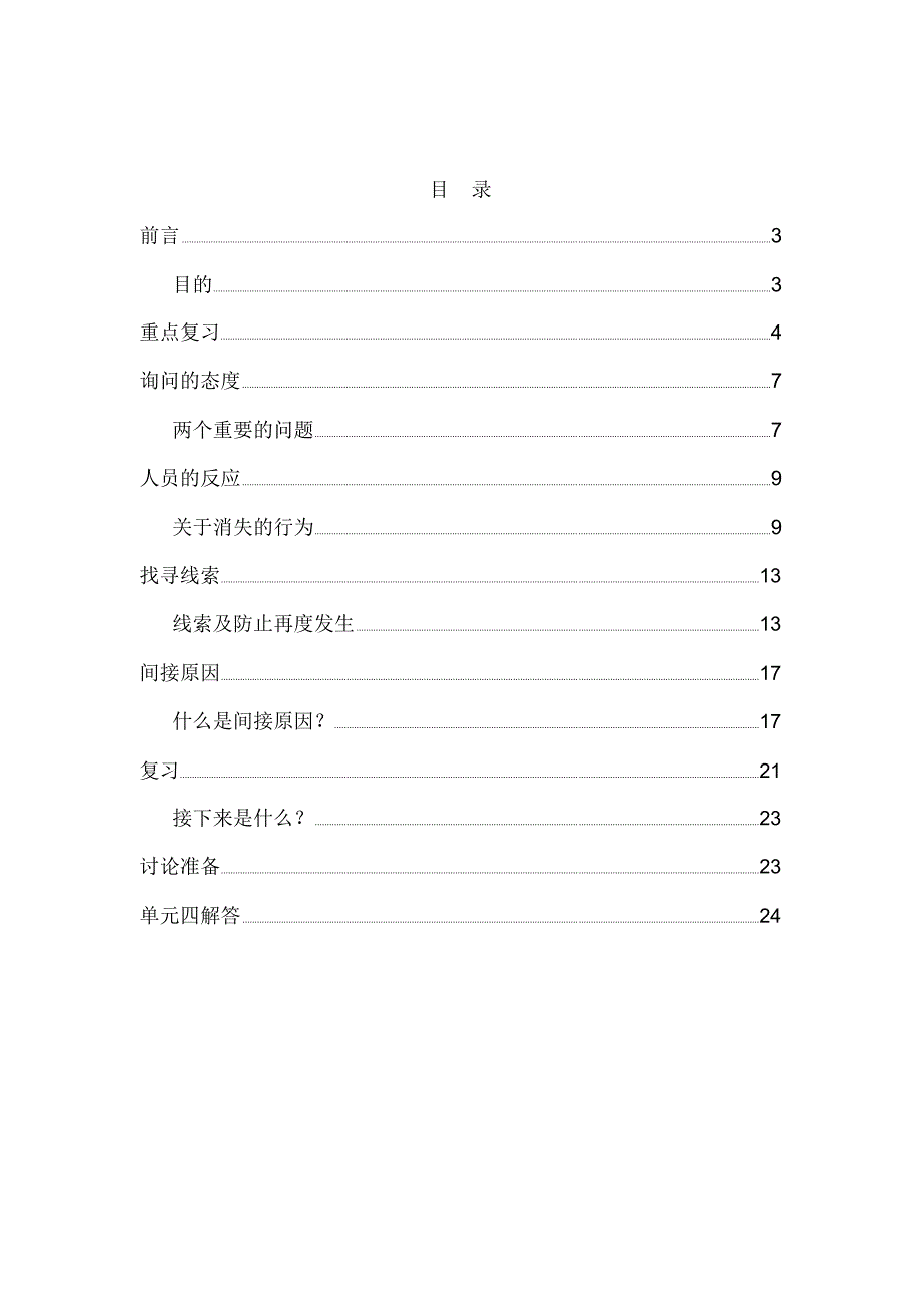 杜邦安全训练观察计划STOP培训手册之人员的反应(DOC25页)_第2页