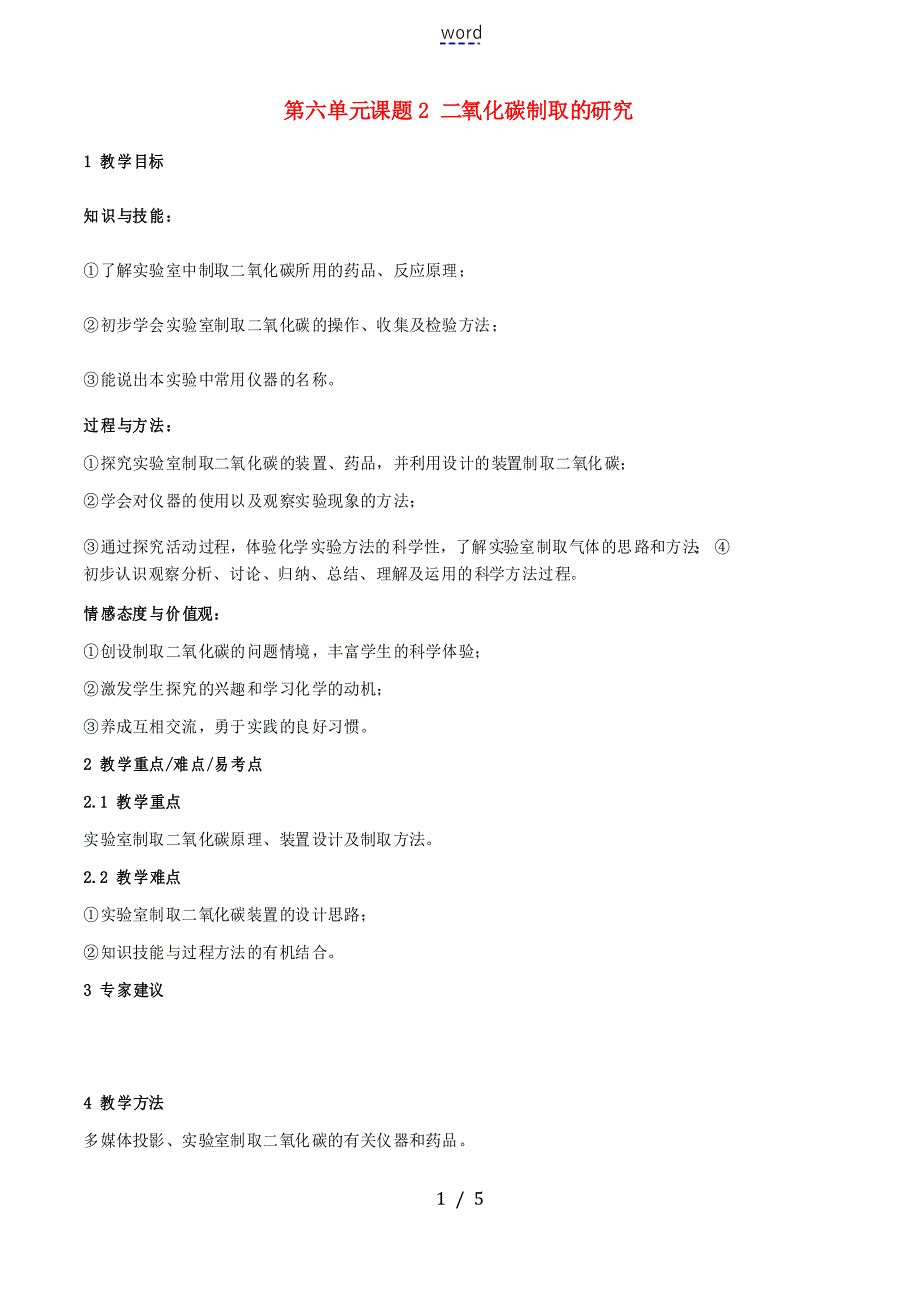 九年级化学上册 第六单元 课题2 二氧化碳制取的研究教案 新人教版版初中九年级上册化学教案_第1页