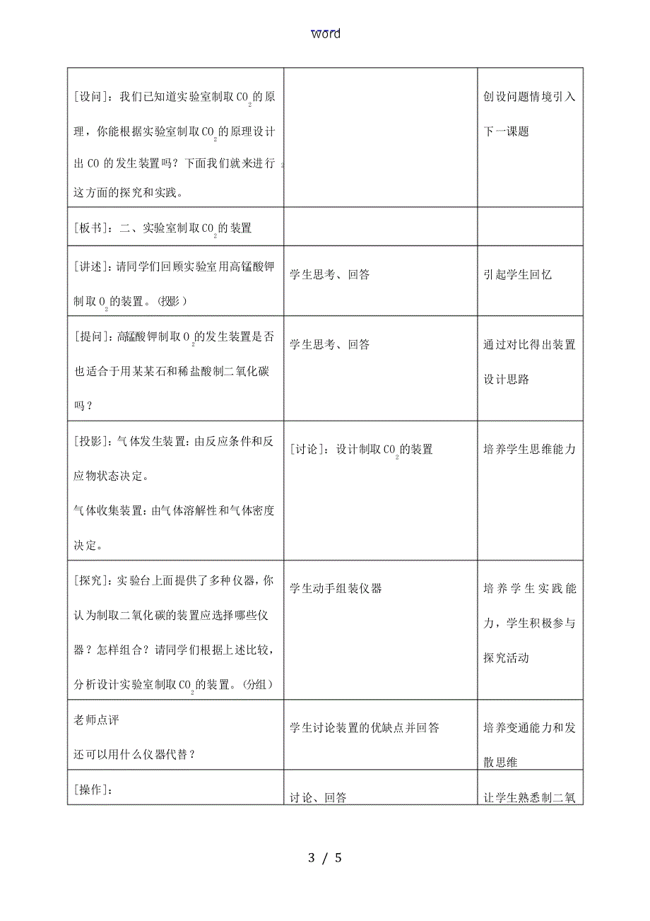 九年级化学上册 第六单元 课题2 二氧化碳制取的研究教案 新人教版版初中九年级上册化学教案_第4页