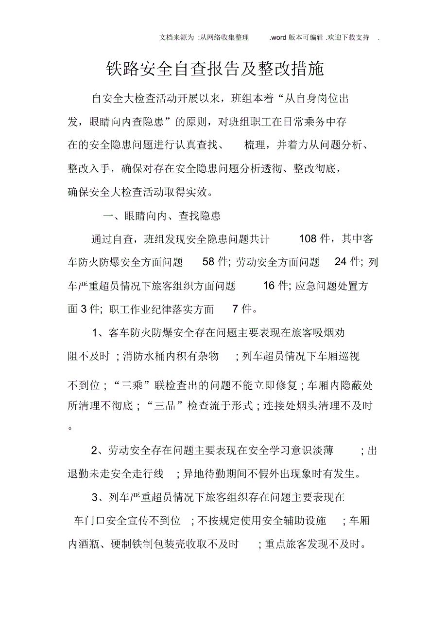 铁路安全自查报告及整改措施_第1页