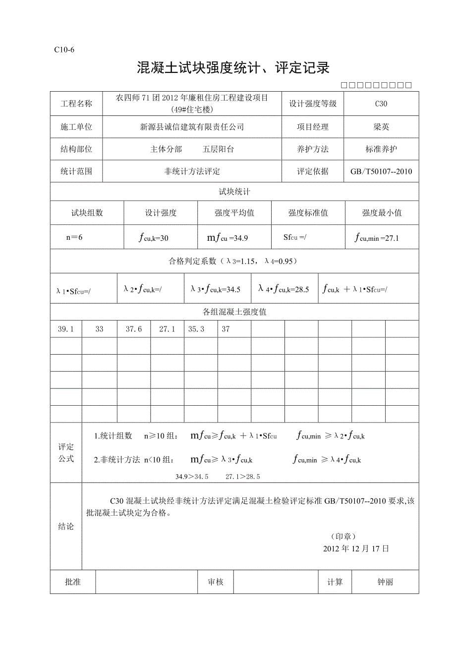 新表格混凝土试块强度统计、评定12).doc_第5页