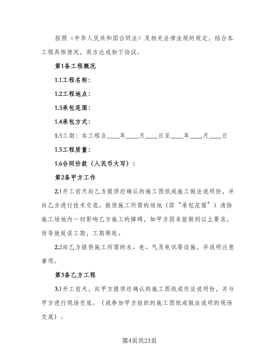 建筑工程施工班组劳务合同简单版（6篇）_第4页