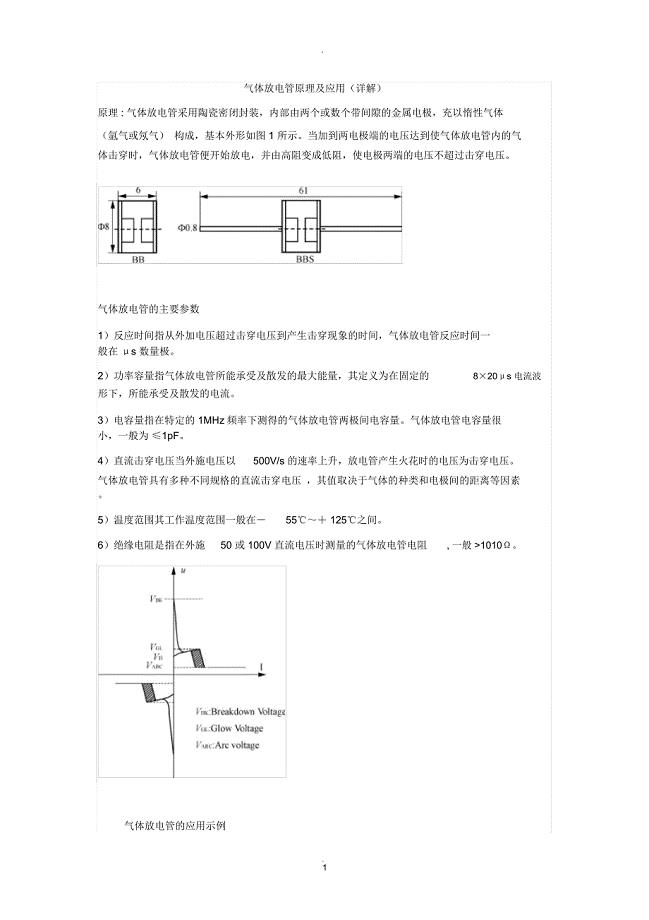 气体放电管原理及应用(详解)