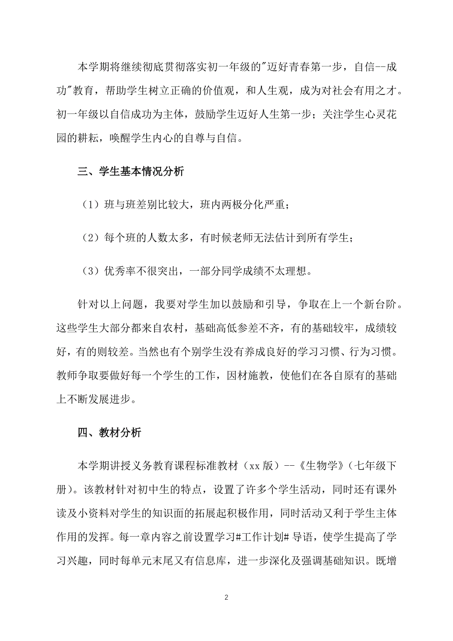 2021七年级生物教学工作计划_第2页