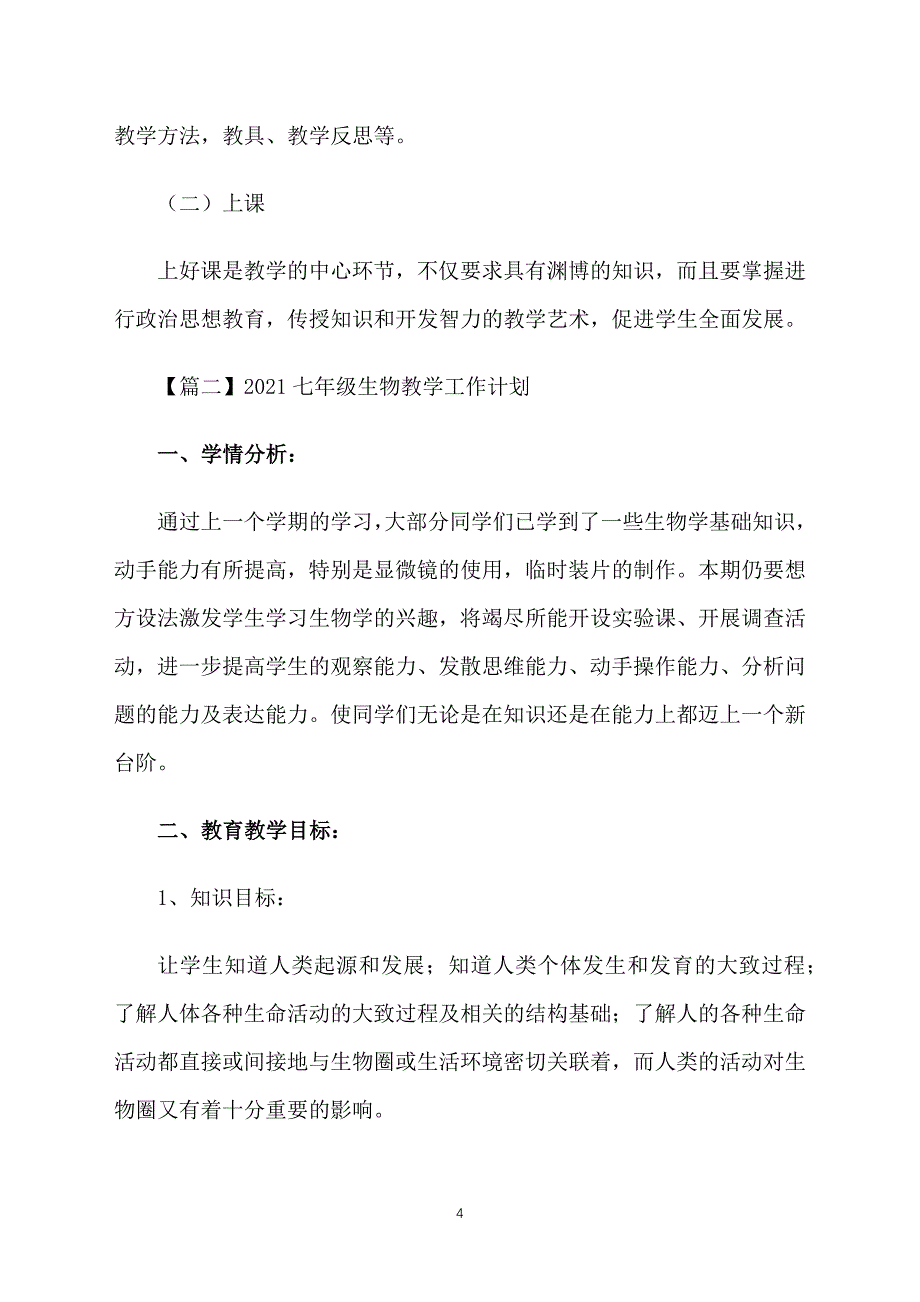 2021七年级生物教学工作计划_第4页