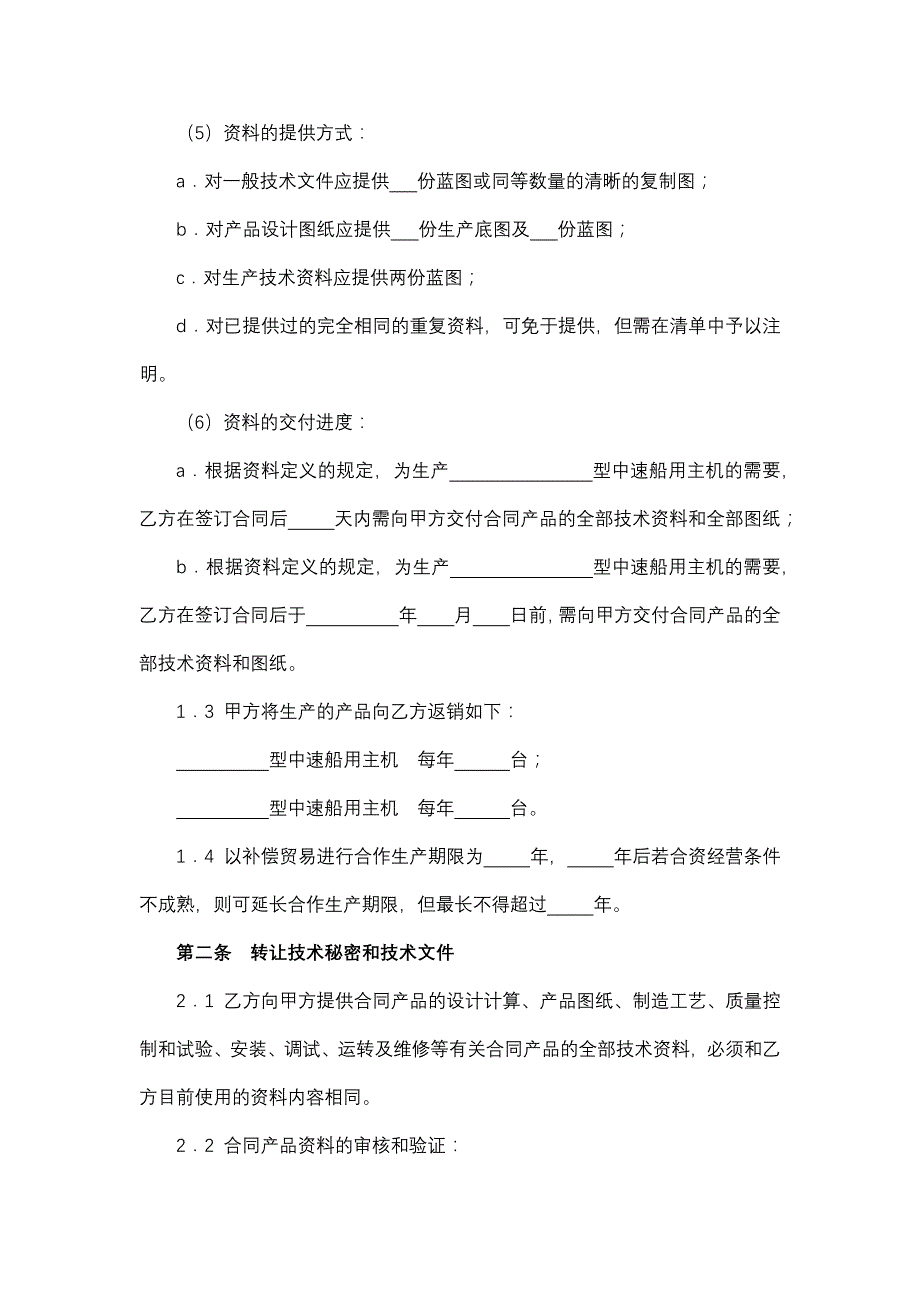 转让技术秘密和补偿贸易合作生产合同(中速船用主机).docx_第3页