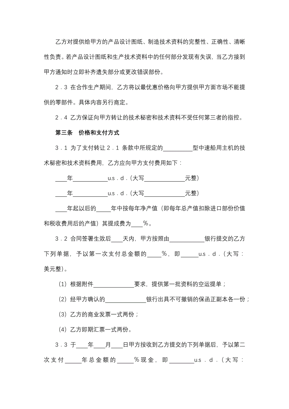 转让技术秘密和补偿贸易合作生产合同(中速船用主机).docx_第4页