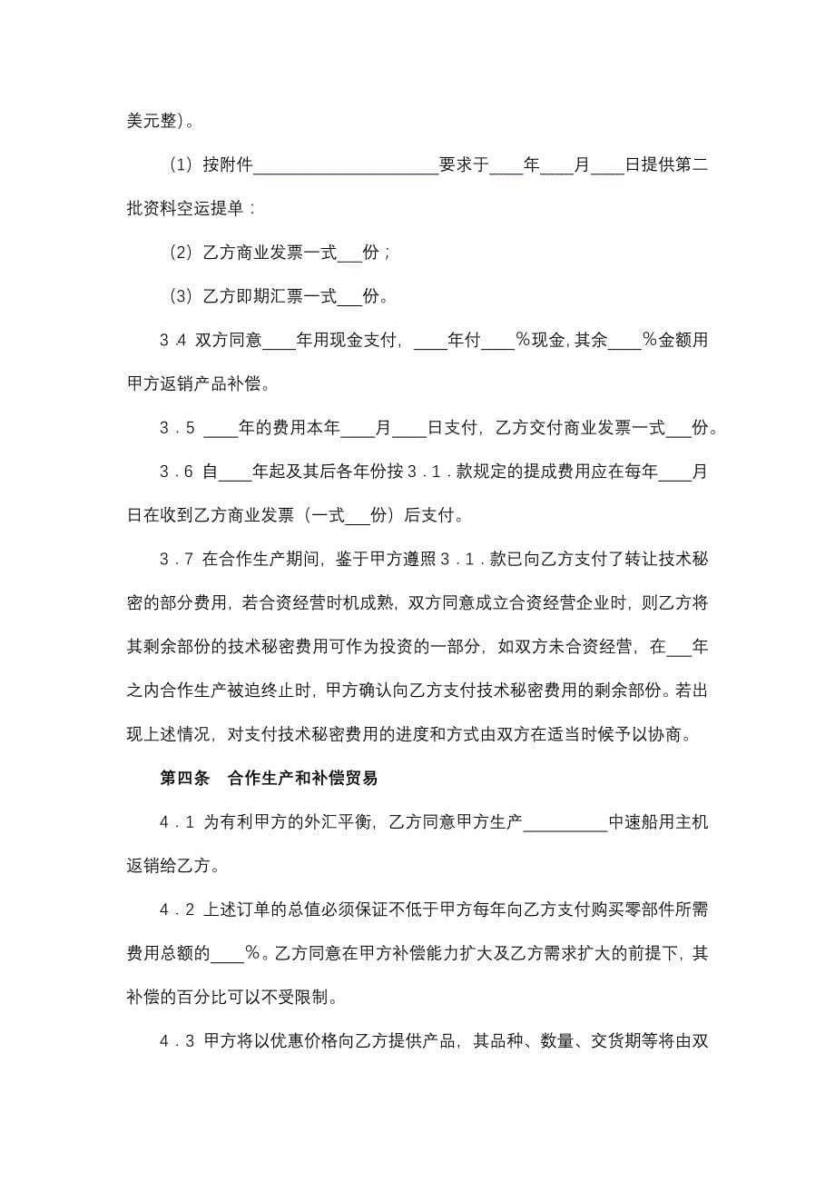 转让技术秘密和补偿贸易合作生产合同(中速船用主机).docx_第5页