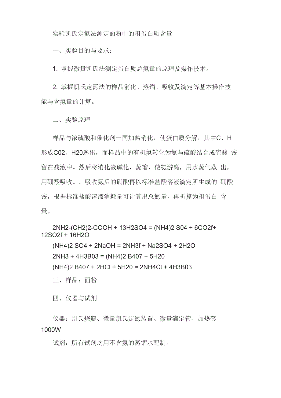 凯氏定氮法测定蛋白含量原理解析_第1页