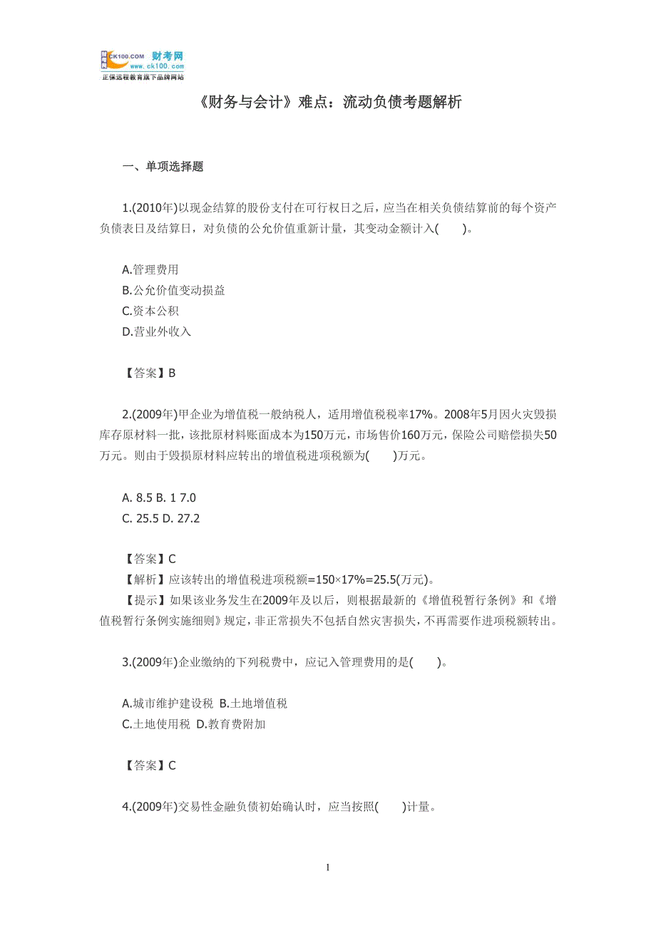 《财务与会计》难点：流动负债考题解析.doc_第1页