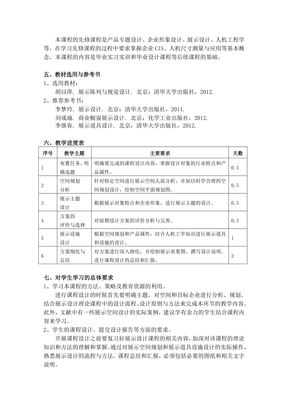 (完整版)展示设计课程教学大纲.doc_第2页