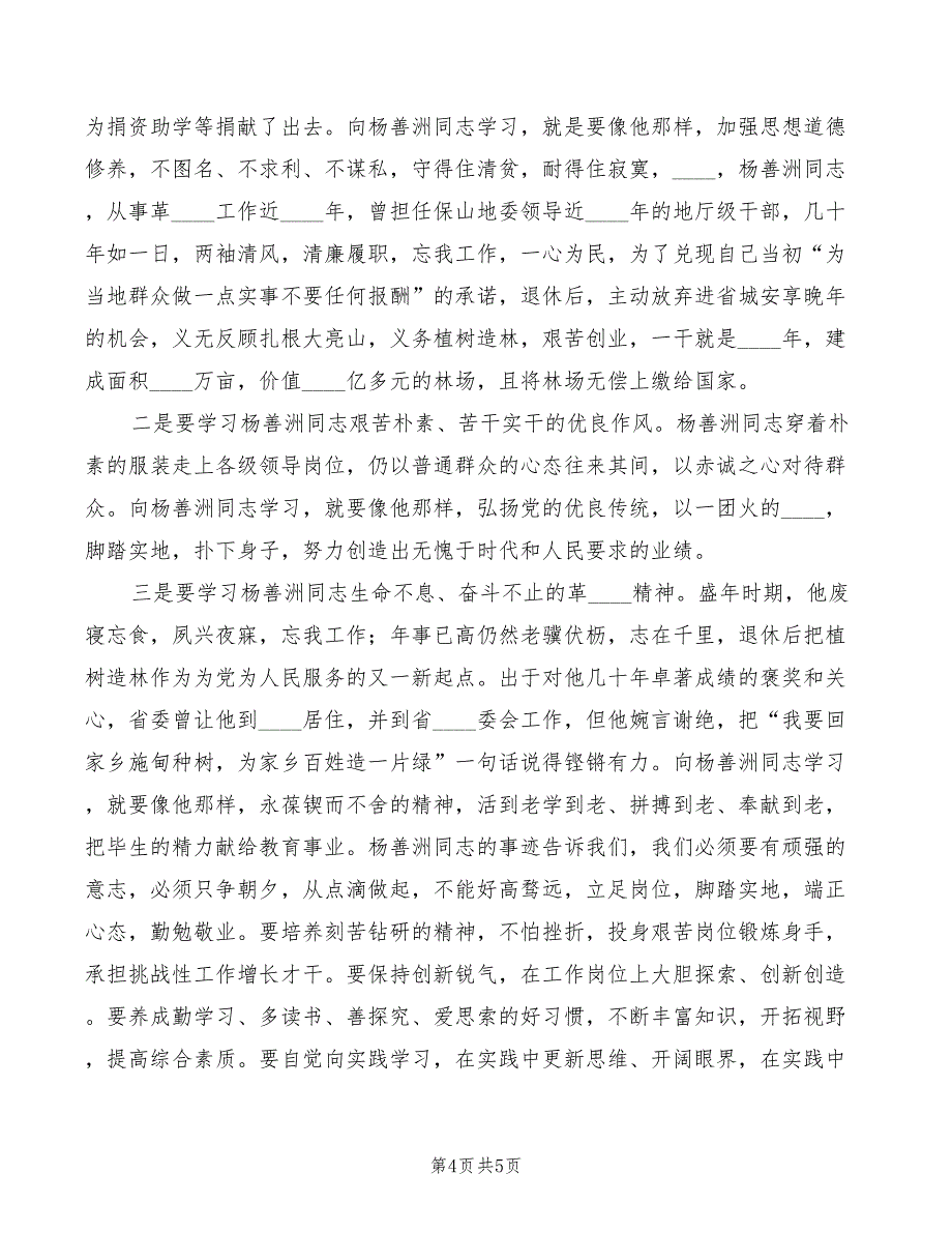 学习杨善洲同志的心得体会范本（2篇）_第4页
