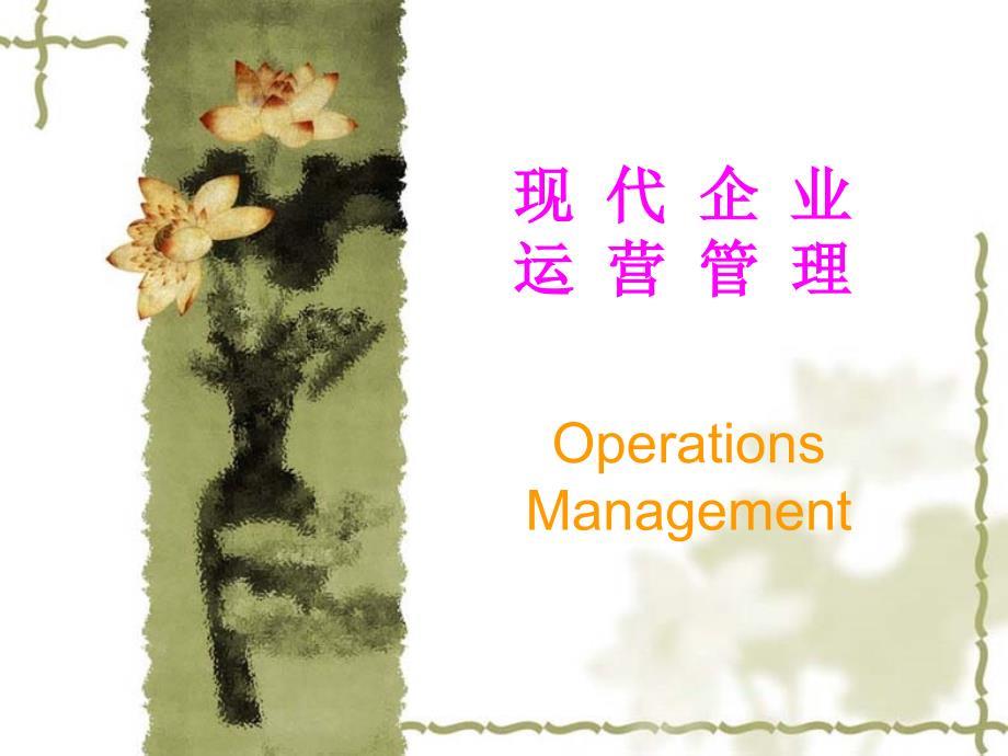 现代企业运营管理教材