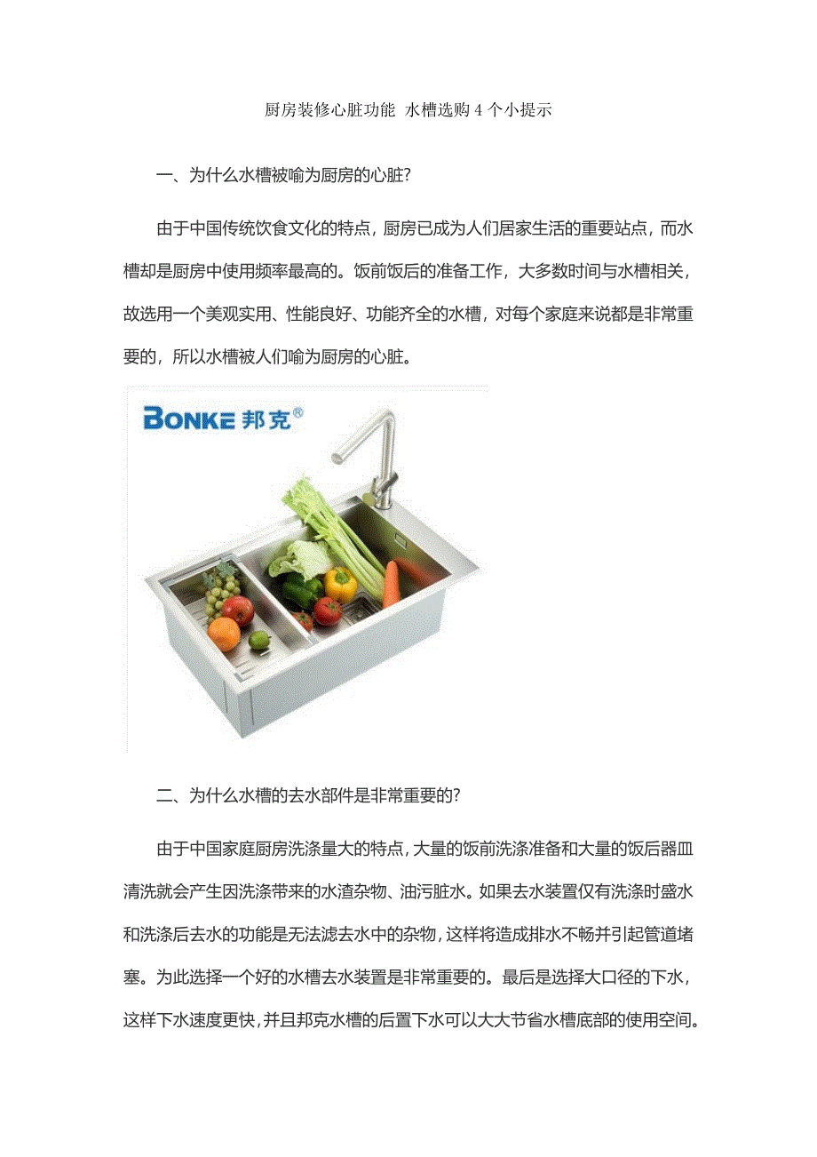 厨房装修心脏功能 水槽选购4个小提示.doc_第1页