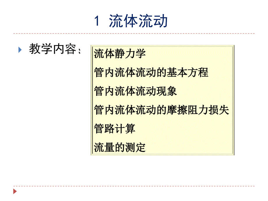 化工原理课件：1-1 流体流动_第3页