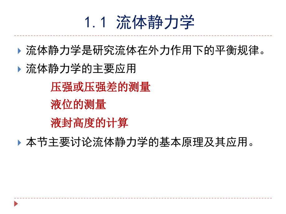 化工原理课件：1-1 流体流动_第4页