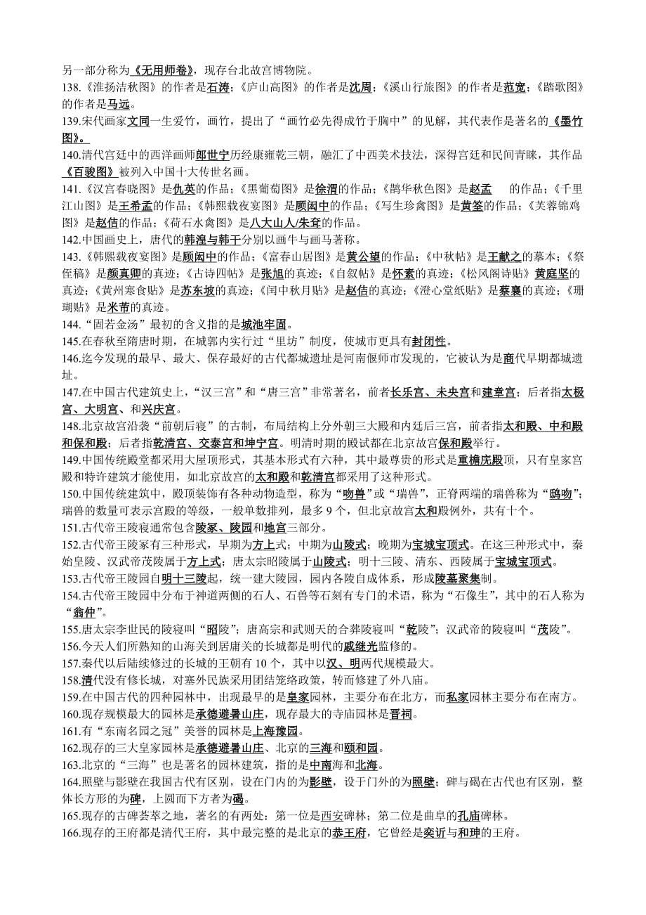 中国文化常见考题填空题.doc_第5页