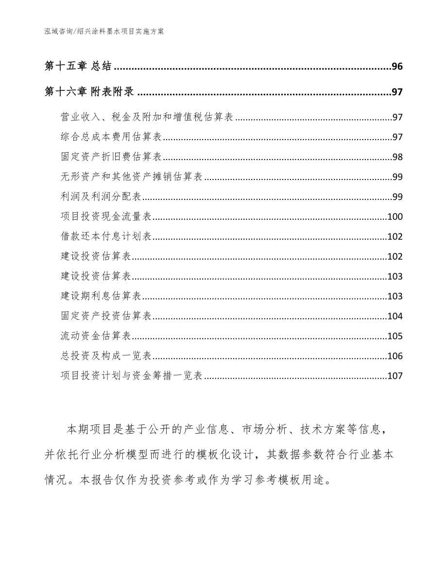 绍兴涂料墨水项目实施方案（范文模板）_第5页