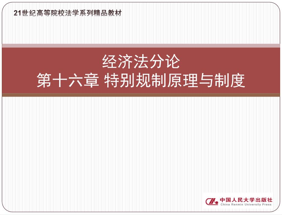 经济法学21世纪高等院校法学系列精品教材教学课件张守文著第十六章_第3页