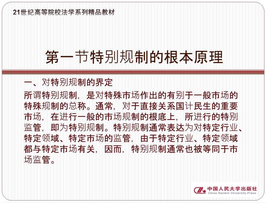 经济法学21世纪高等院校法学系列精品教材教学课件张守文著第十六章_第4页