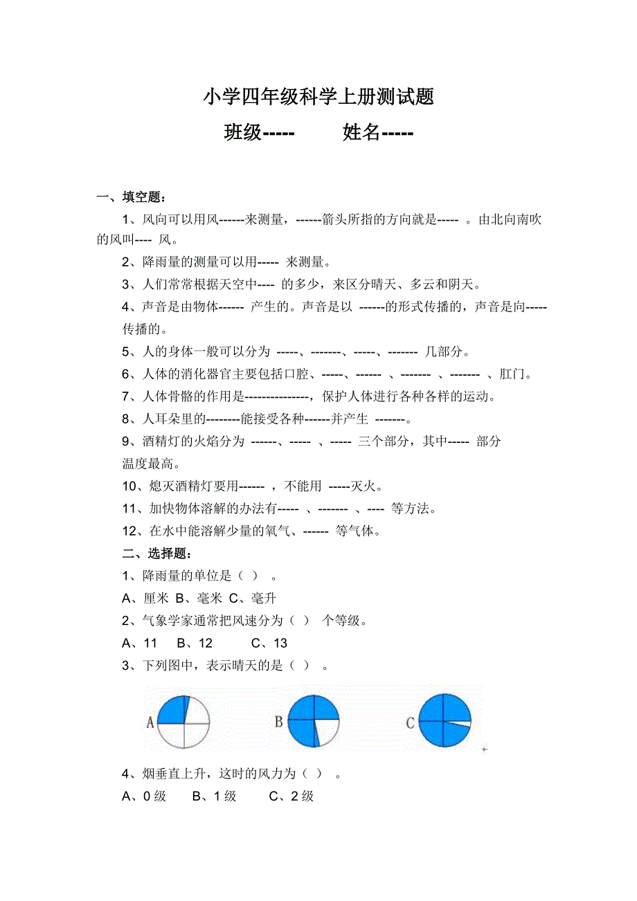 小学四年级科学上册测试题.doc_第1页