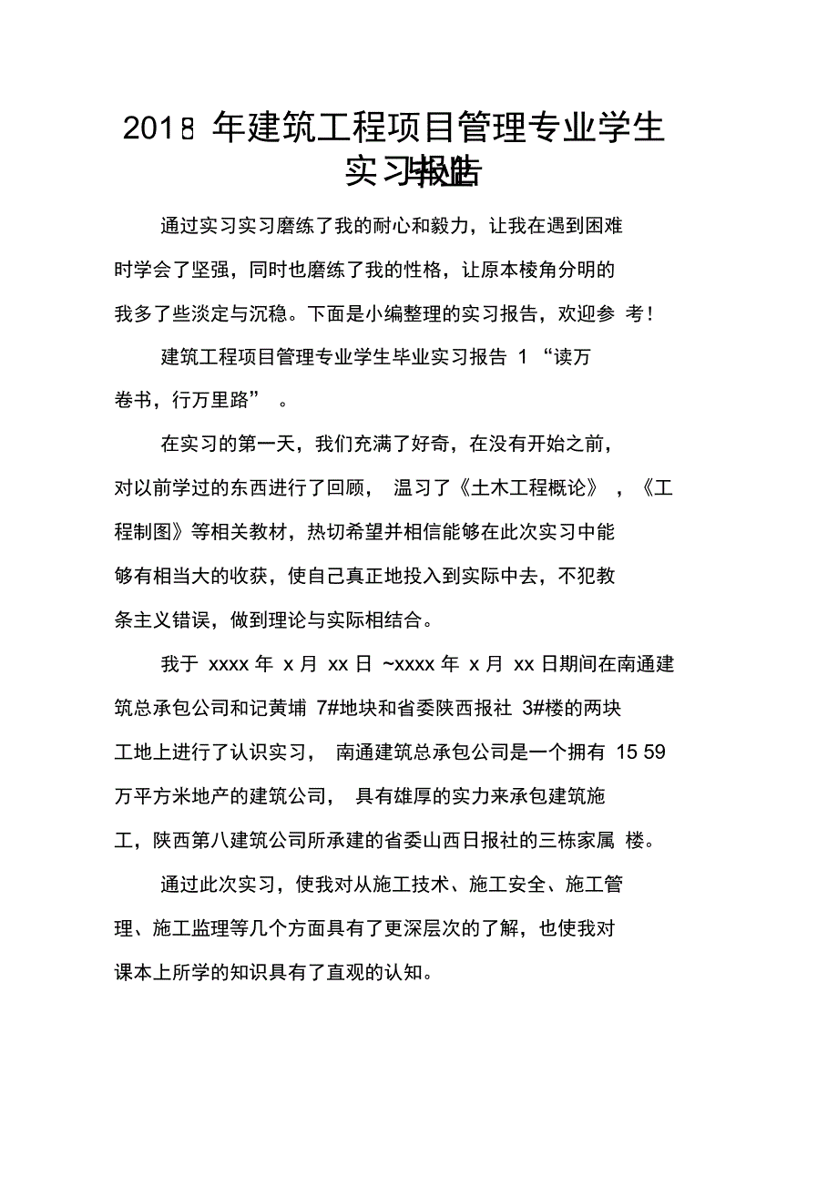 建筑工程项目管理专业学生毕业实习报告_第1页