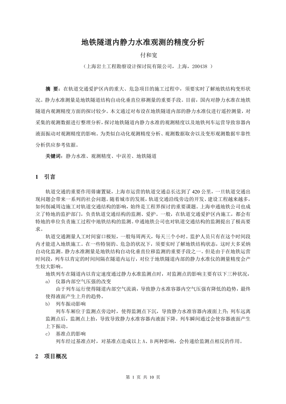 电容式静力水准仪应用与地铁隧道变形监测精度分析_第1页