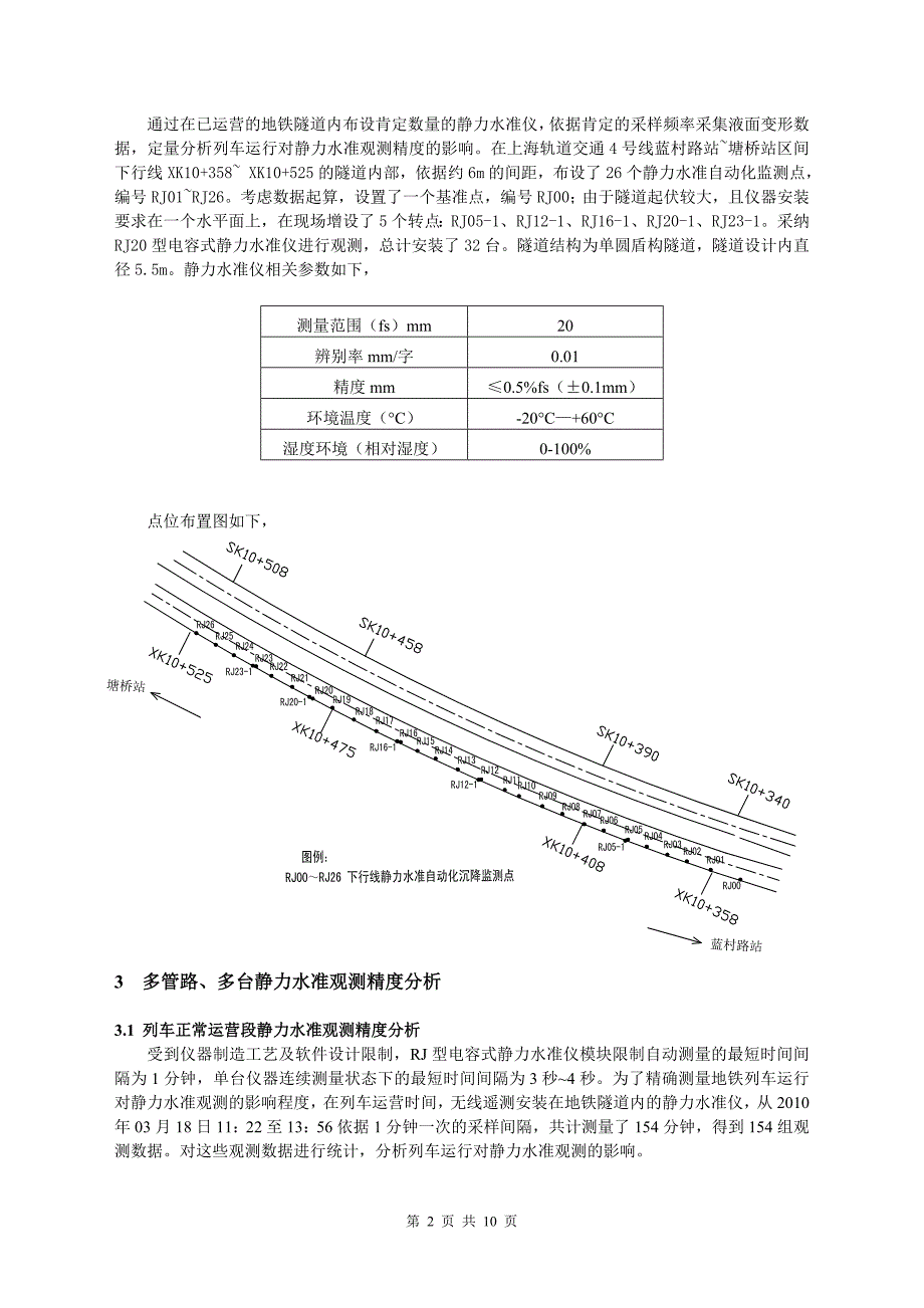 电容式静力水准仪应用与地铁隧道变形监测精度分析_第2页