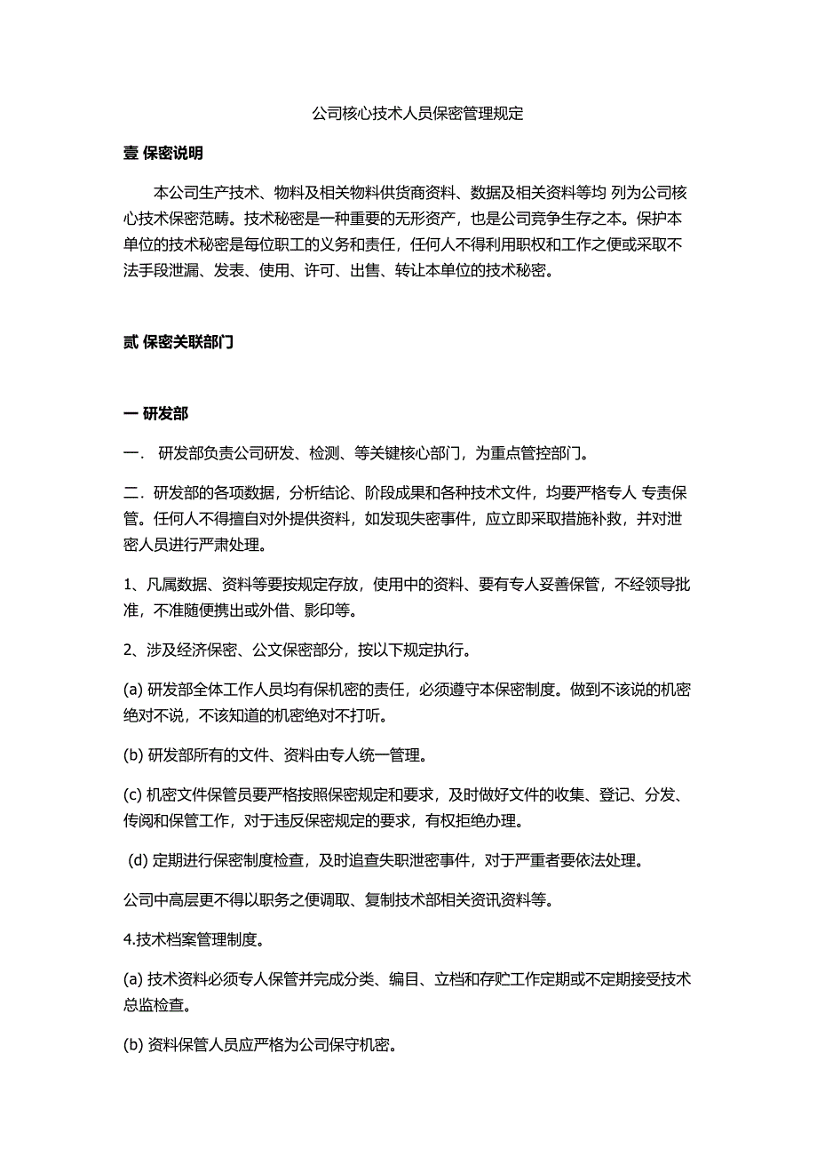 公司核心技术人员保密管理规定.docx_第1页