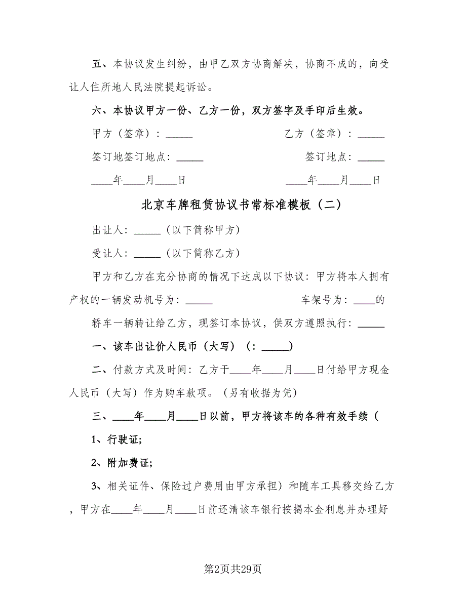 北京车牌租赁协议书常标准模板（9篇）_第2页