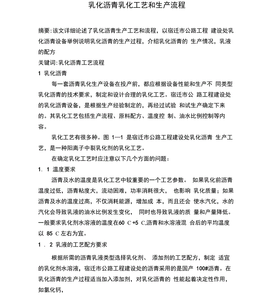 乳化沥青乳化工艺和生产流程_第1页