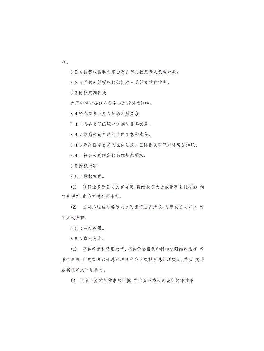 工厂销售业务内部控制程序_第2页