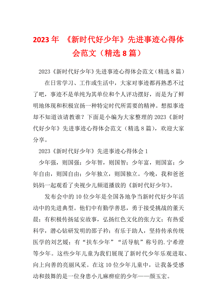 2023年 《新时代好少年》先进事迹心得体会范文（精选8篇）_第1页