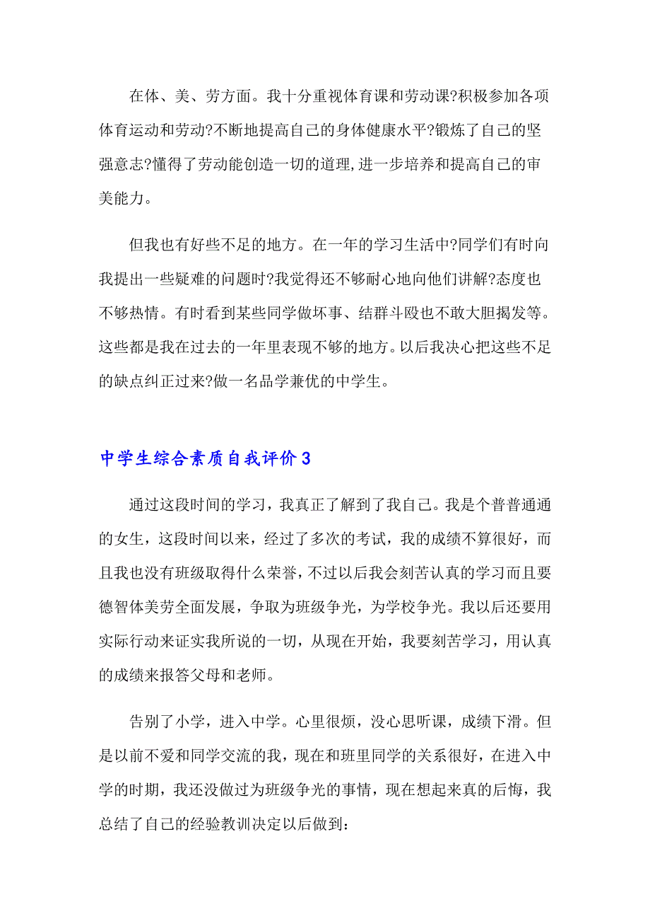 2023中学生综合素质自我评价7篇_第3页