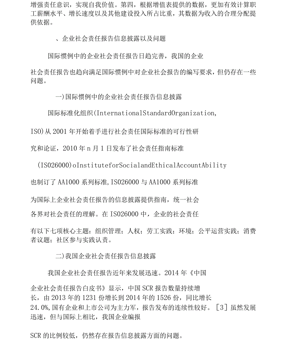 引进增值表替代企业社会责任报告的设想_第3页