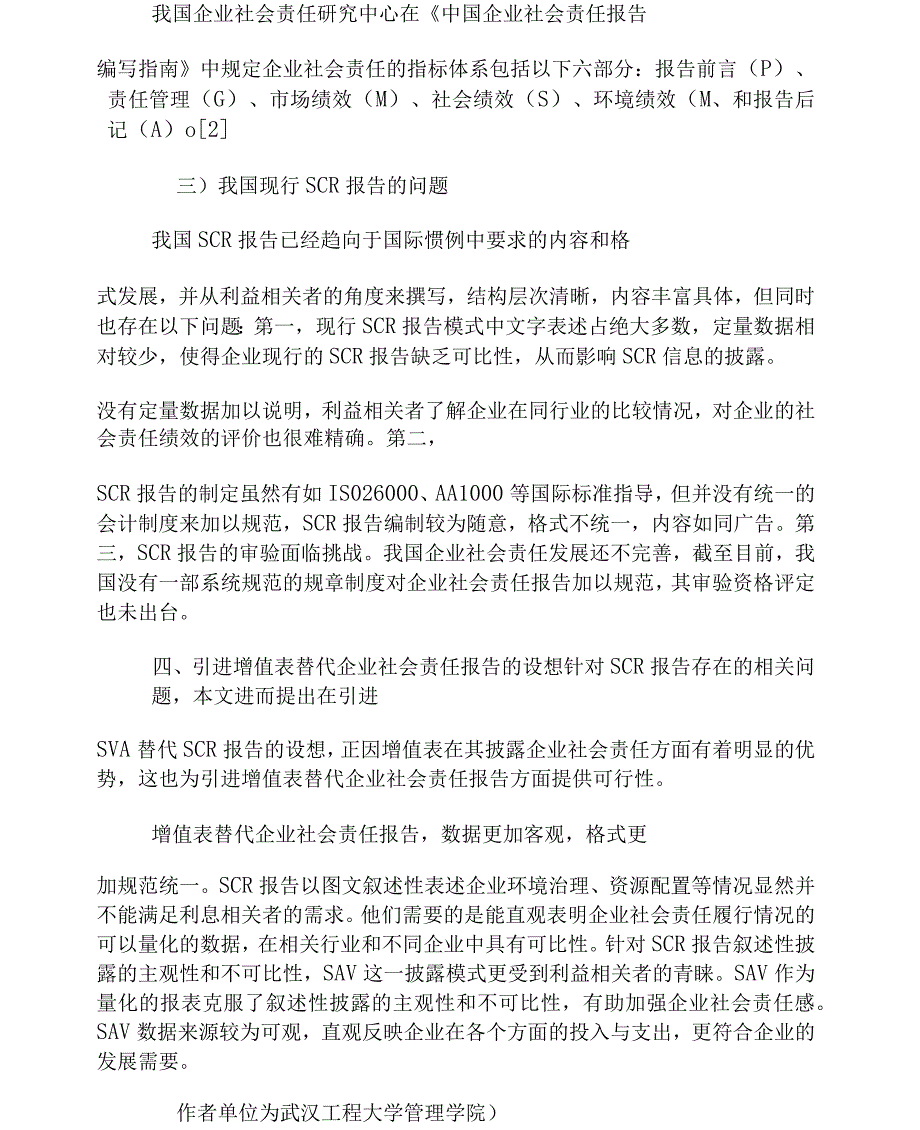 引进增值表替代企业社会责任报告的设想_第4页