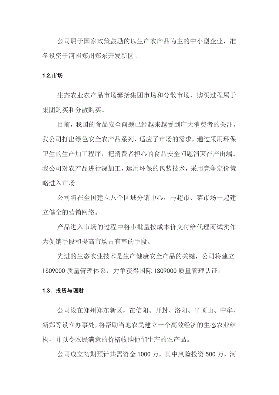 高品质、无公害的绿色农产品项目建议书创业计划书_第4页