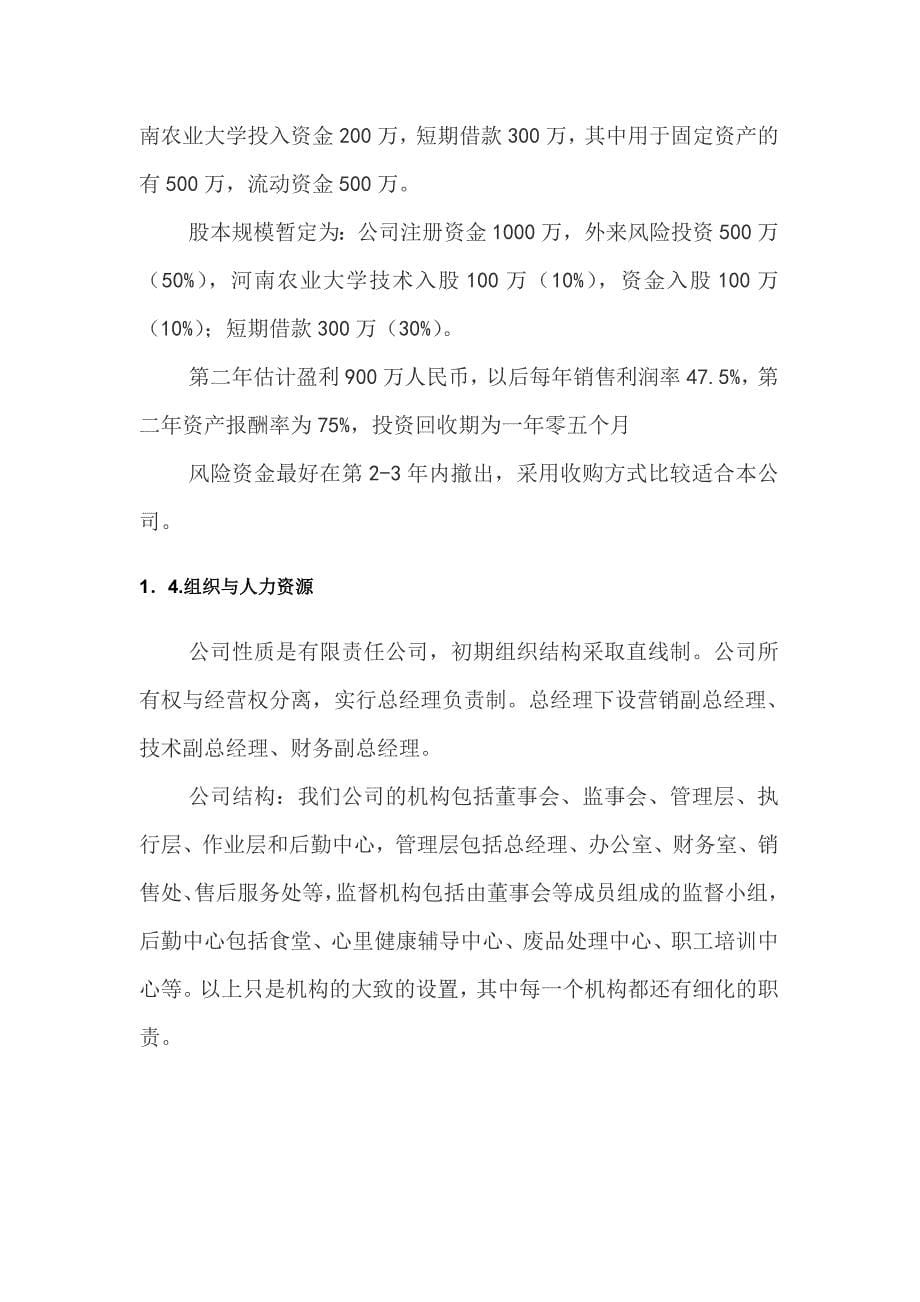 高品质、无公害的绿色农产品项目建议书创业计划书_第5页