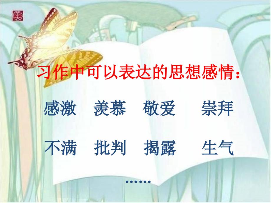 5习作中如何表达思想感情_第2页