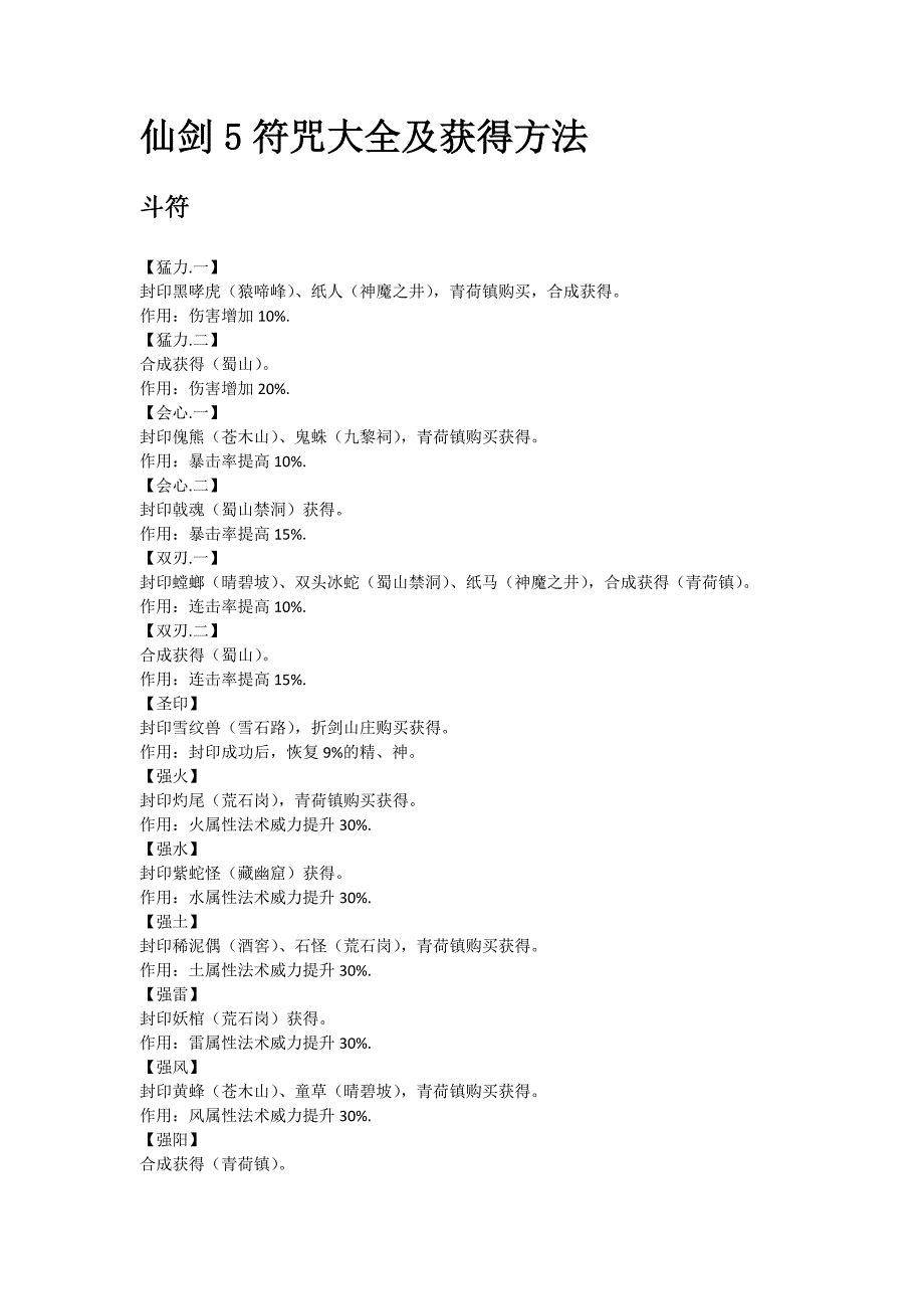 仙剑5符咒大全及获得方法.docx_第1页