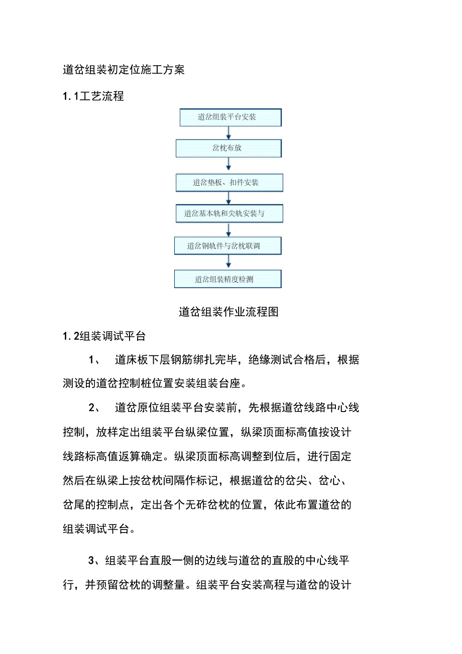 道岔组装初定位施工方案_第1页