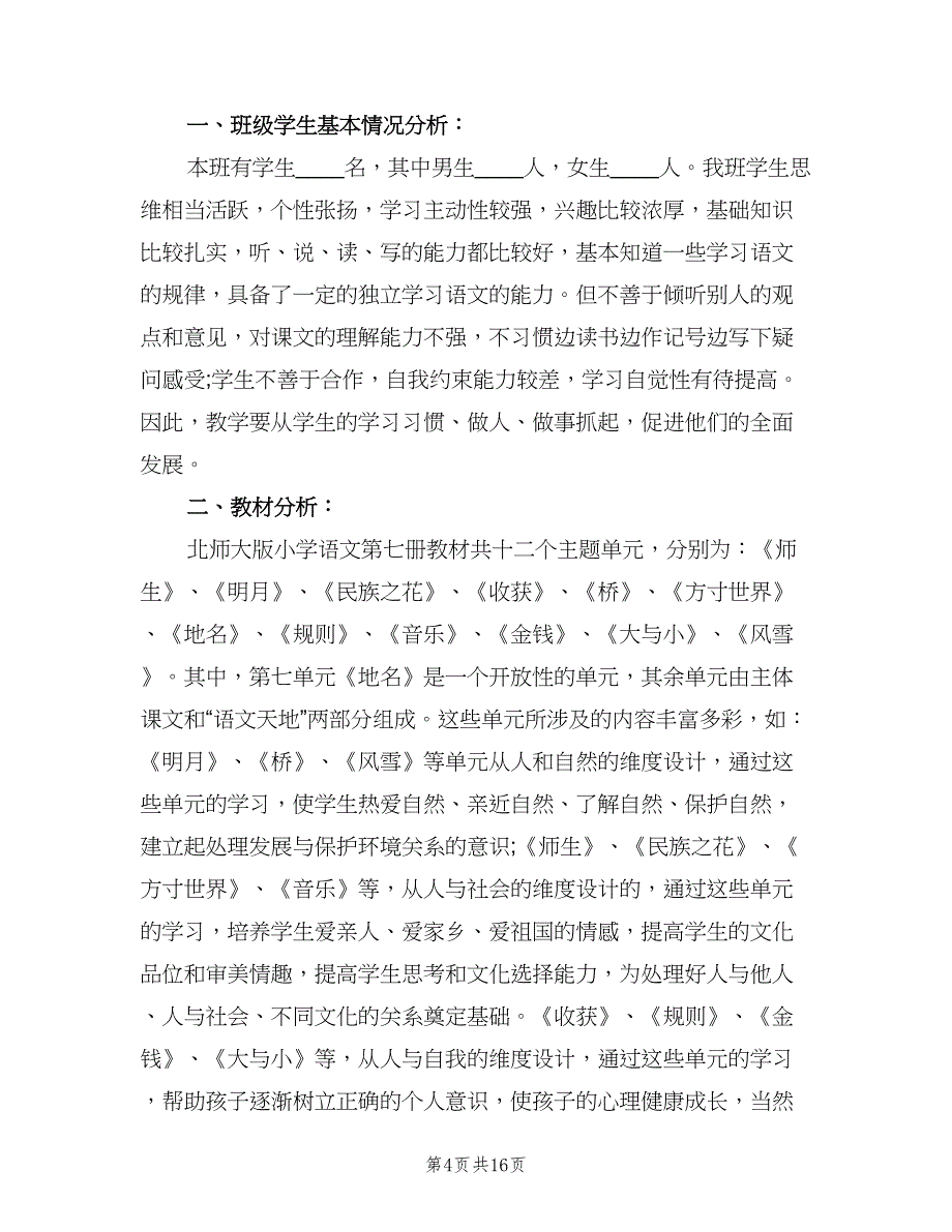 2023四年级新学期语文学科教学工作计划范文（三篇）.doc_第4页