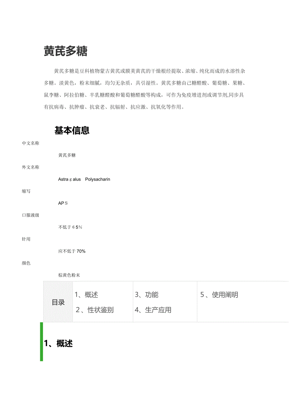 黄芪多糖的作用介绍_第1页
